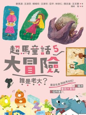 cover image of 超馬童話大冒險5